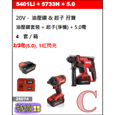 DEVON 大有 5401Li-5.0閃 + 5733H +(2電/3電5.0)