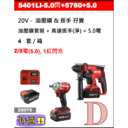 DEVON 大有 5401Li-5.0閃+5760+(2電/3電5.0)