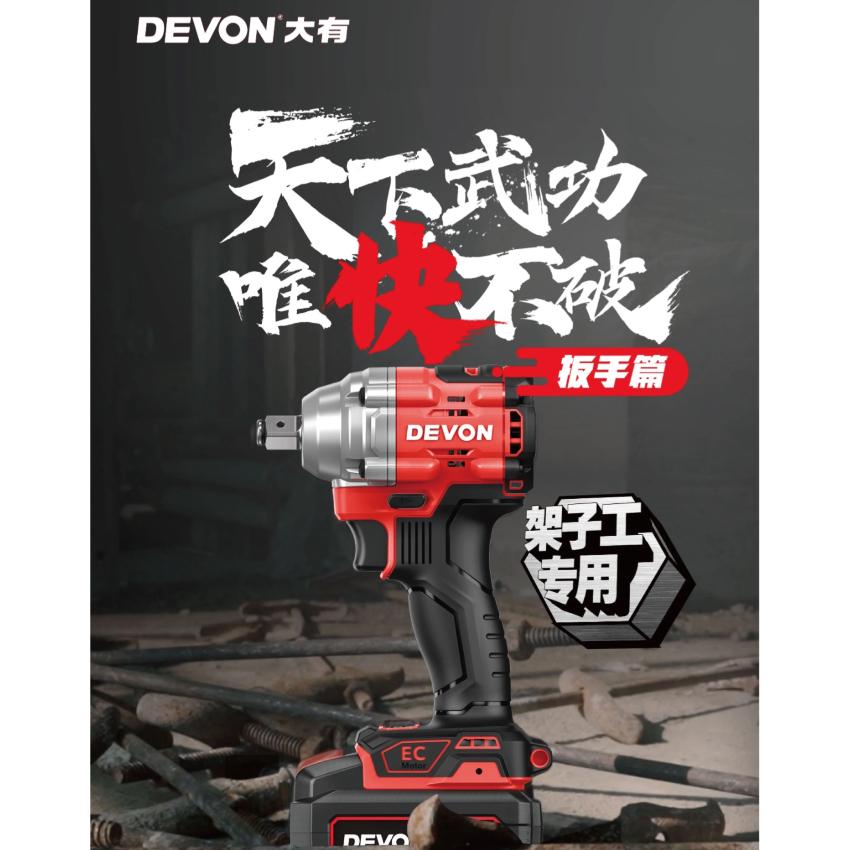 DEVON 大有 20V高速扳手1/2" (4分) (扭力400NM)