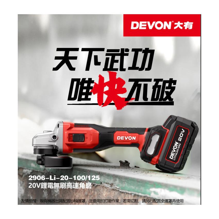 大有 DEVON 2906 20V無刷磨機