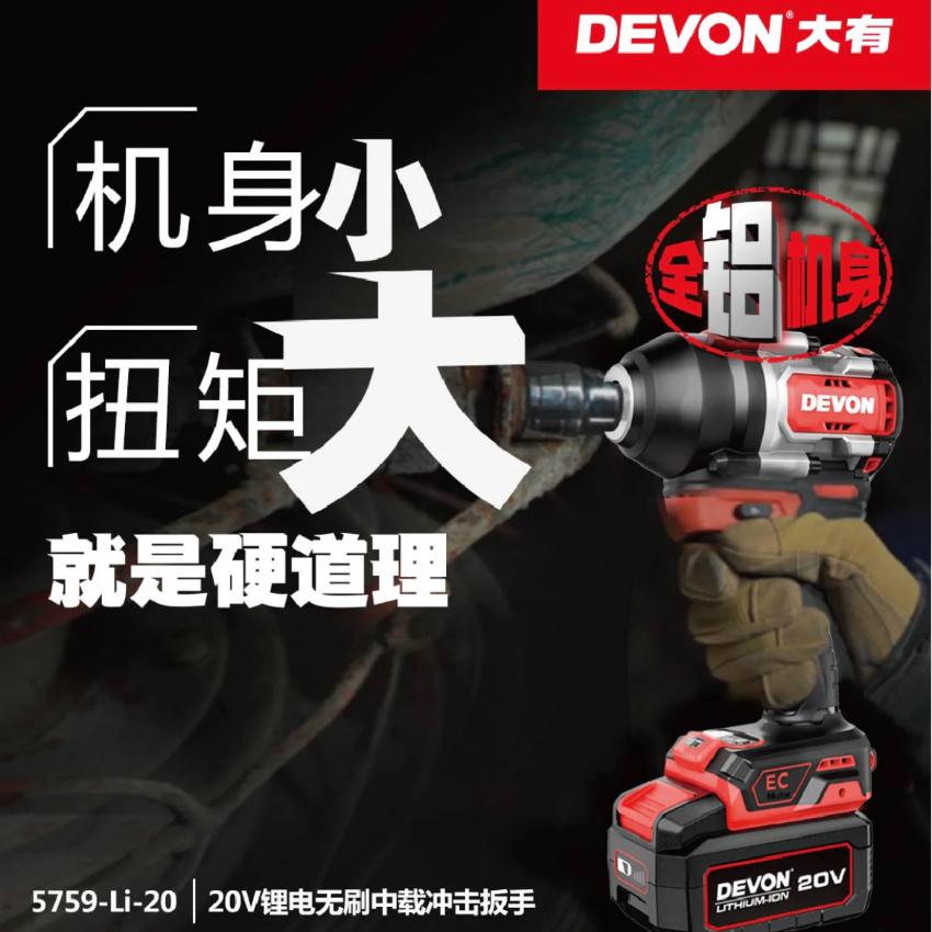 大有DEVON 充電扳手(鋰20V)(無刷)(1000N.m反轉)